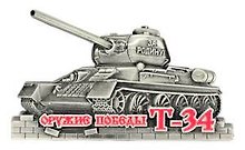 Сувенир, Магнит танк Т-34 (серебро) 9-082с