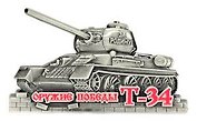 Сувенир, Магнит танк Т-34 (серебро) 9-082с