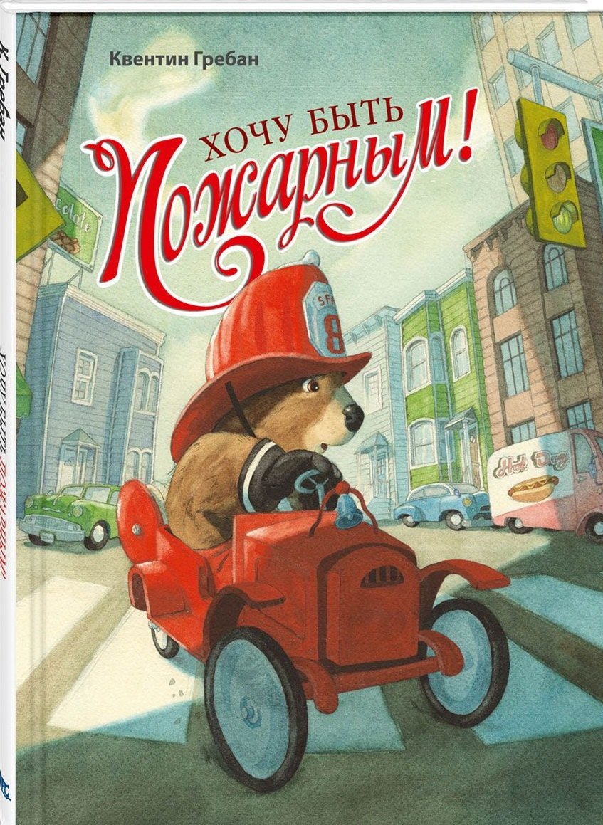 

Хочу быть пожарным!