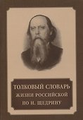 Толковый словарь жизни российской по Н. Щедрину - 0