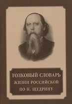 Толковый словарь жизни российской по Н. Щедрину