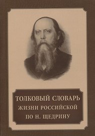 Толковый словарь жизни российской по Н. Щедрину