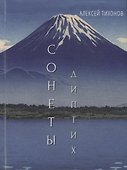 Диптих. Стихи. Сонеты (книга-перевертыш) - 1