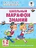 Школьный марафон знаний. 1-2 классы - 0