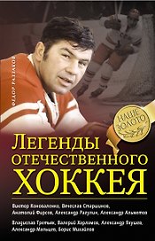 Легенды отечественного хоккея