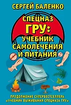 Cпецназ ГРУ: Учебник самолечения и питания. Продолжение супербестселлера "Учебник выживания спецназа ГРУ"