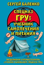 Cпецназ ГРУ: Учебник самолечения и питания. Продолжение супербестселлера "Учебник выживания спецназа ГРУ"