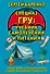 Cпецназ ГРУ: Учебник самолечения и питания. Продолжение супербестселлера "Учебник выживания спецназа ГРУ" - 0