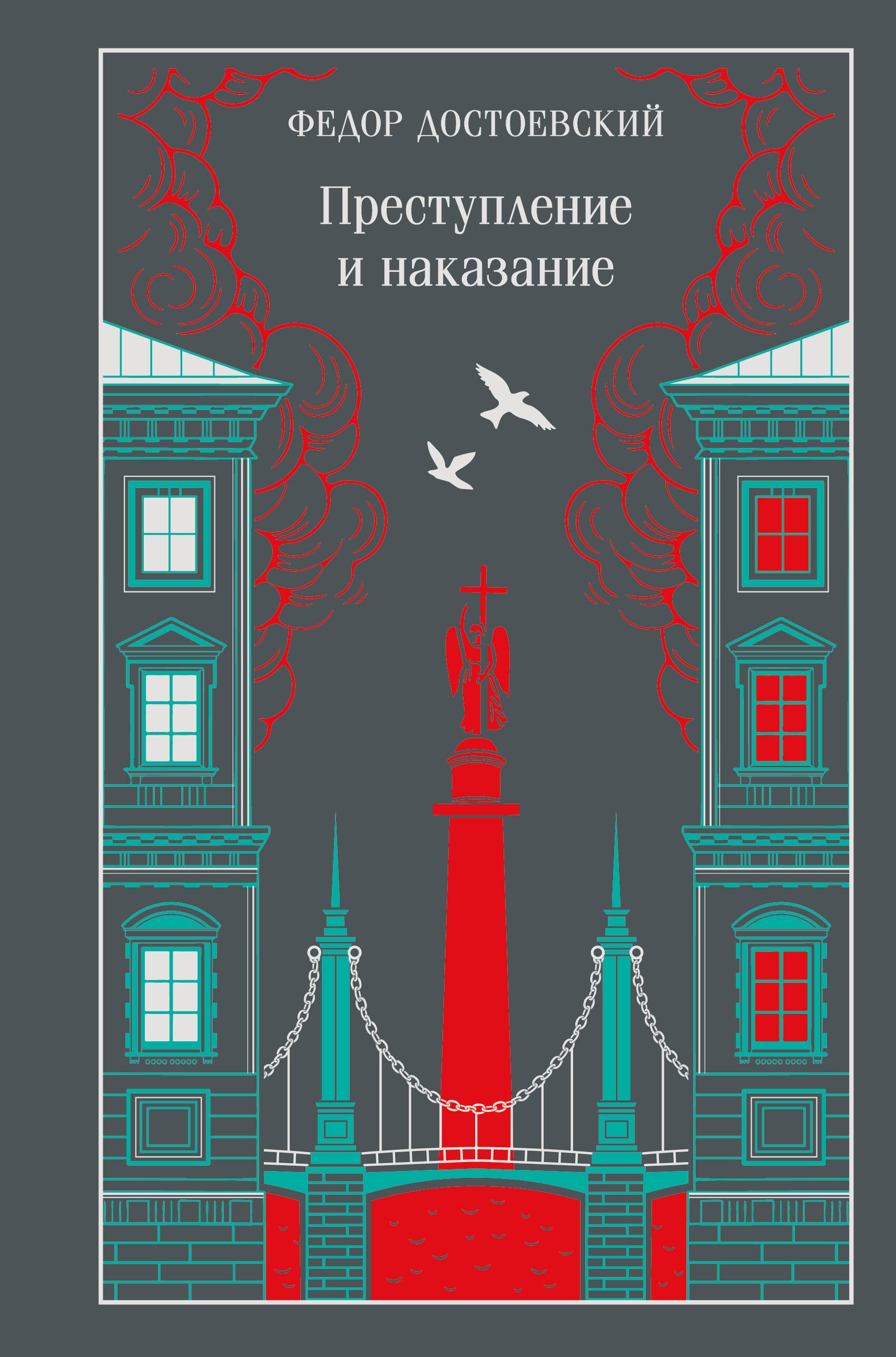 Обложка книги «Преступление и наказание»