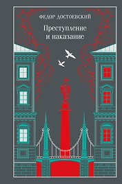 Преступление и наказание