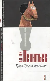 Кровь Троянского коня