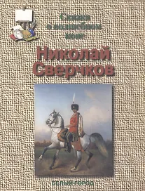 Сверчков Сказка о волшебном коне