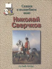 Сверчков Сказка о волшебном коне