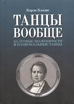 Танцы вообще. Балетные знаменитости и национальные танцы