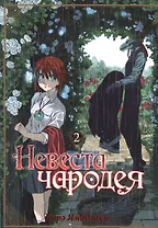 Невеста чародея. Том 2 (Mahoutsukai no Yome). Манга