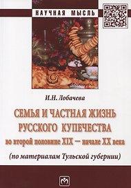 Семья и частная жизнь русского купечества во второй половине 19-начале 20 века (по материалам Тульской губерни)