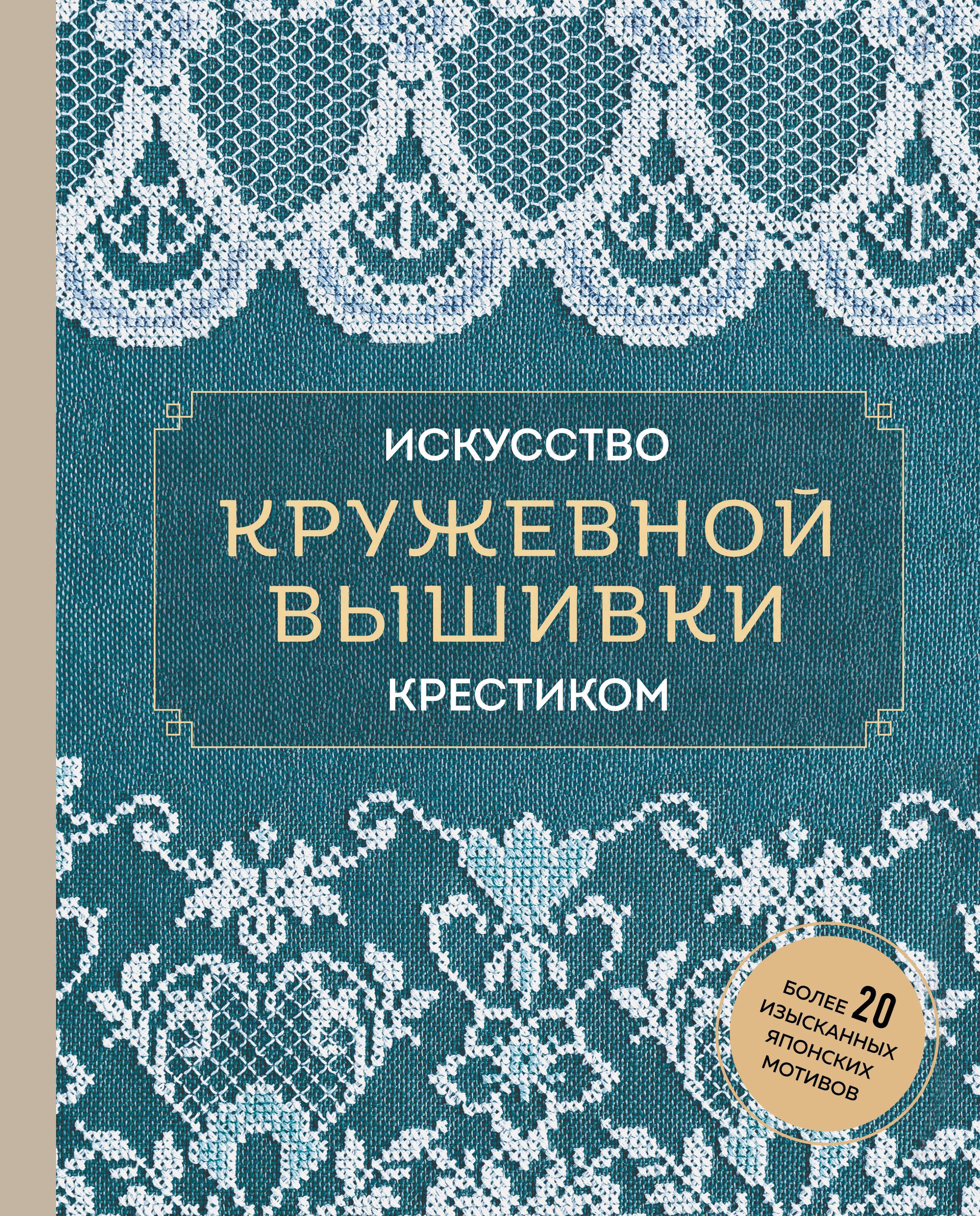 

Искусство кружевной вышивки крестиком. Более 20 изысканных японских мотивов