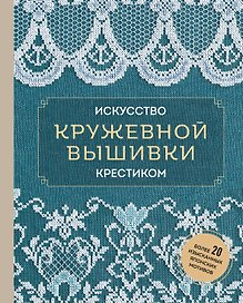 Искусство кружевной вышивки крестиком. Более 20 изысканных японских мотивов