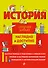 История - 0