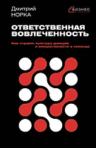 Ответственная вовлеченность. Как строить культуру доверия и инициативности в команде
