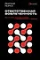Ответственная вовлеченность. Как строить культуру доверия и инициативности в команде - 0