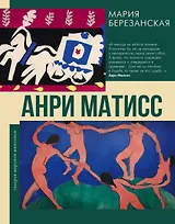 Анри Матисс