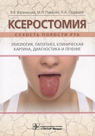 Ксеростомия. Сухость полости рта. Этиология, патогенез, клиническая картина, диагностика и лечение