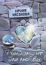 Фундамент для любви
