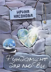Фундамент для любви