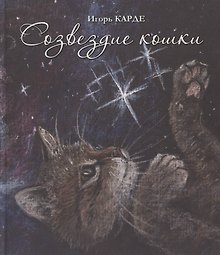Созвездие кошки