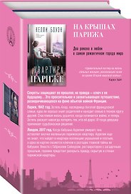 Комплект из 2-х книг. На крышах Парижа (Квартира в Париже + Швея из Парижа)