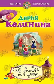 Без штанов-но в шляпе : роман