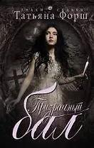 Призрачный бал: роман