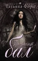 Призрачный бал: роман