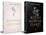 Комплект из 2-х книг: Когда король падет + Королева восстанет