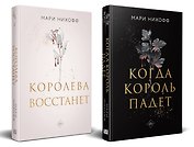 Комплект из 2-х книг: Когда король падет + Королева восстанет