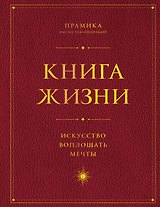 Книга Жизни: Искусство воплощать мечты