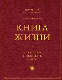 Книга Жизни. Искусство воплощать мечты