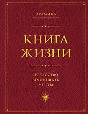 Книга Жизни: Искусство воплощать мечты