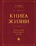 Книга Жизни: Искусство воплощать мечты - 0