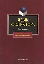 Язык фольклора: Хрестоматия для студентов, аспирантов, преподавателей-филологов