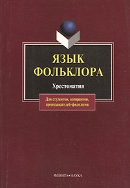 Язык фольклора: Хрестоматия для студентов, аспирантов, преподавателей-филологов