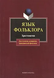 Язык фольклора: Хрестоматия для студентов, аспирантов, преподавателей-филологов