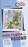 Детям о самом важном. Наша Родина — Россия. Беседы и сказки для детей. 2-е изд. - 0