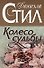 Колесо судьбы - 0