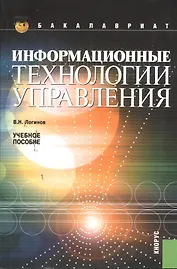 Информационные технологии управления (для бакалавров) (изд. 3)