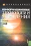 Информационные технологии управления (для бакалавров) (изд. 3) - 0