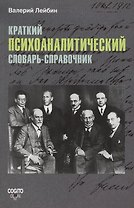 Краткий психоаналитический словарь-справочник.