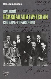 Краткий психоаналитический словарь-справочник.