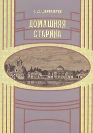 Домашняя старина (мВглядПрош) Шереметев